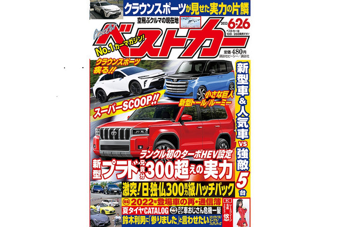 発売中の「ベストカー」６月26日号の見どころ。飯嶋編集長が語ります！