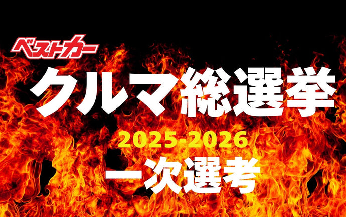 今年のNo.1カーをみんなで決めよう!!  会員限定参加の【ベストカークルマ総選挙2025-2026】開催中！