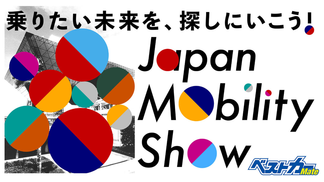 「ジャパンモビリティショー2023」ガイドツアー with ベストカー