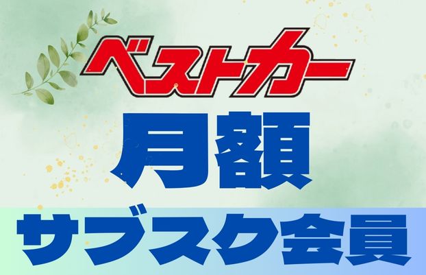 雑誌「ベストカー」月額サブスク会員