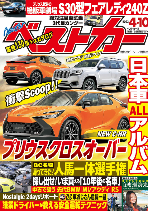 ベストカー 最新号：2023年4月10日号