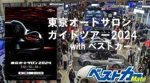 「東京オートサロン2024」ガイドツアーwithベストカー